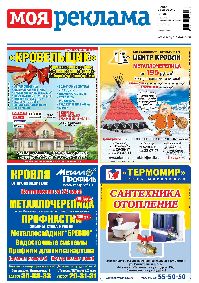 газета Моя реклама Белгород